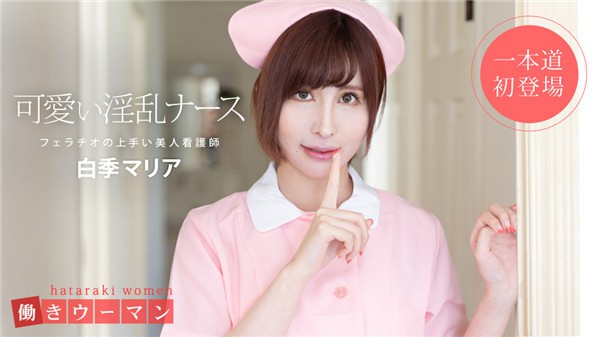 1Pondo-101519_914 一本道 101519_914 働きウーマン ?美人看護師はフェラチオの達人?白季マリア