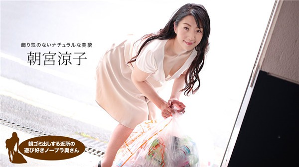1Pondo-110719_925 一本道 110719_925 朝ゴミ出しする近所の遊び好き隣のノーブラ奥さん 朝宮涼子