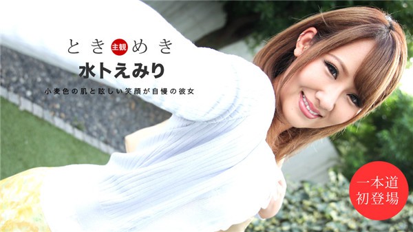 1Pondo-111419_928 一本道 111419_928 ときめき ~チンポを欲しがる俺の彼女~水卜えみり