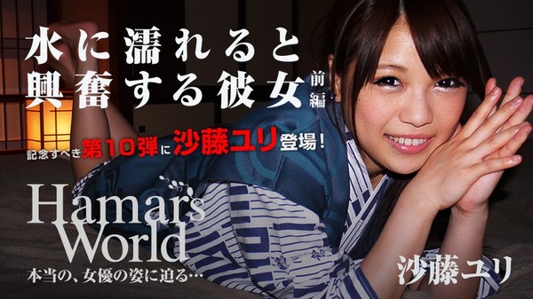 [Heyzo-0421] Hamar’s World 10 ǰ࡫ˮ妤˷ܤŮ / ɳ٥ Yuri Sato