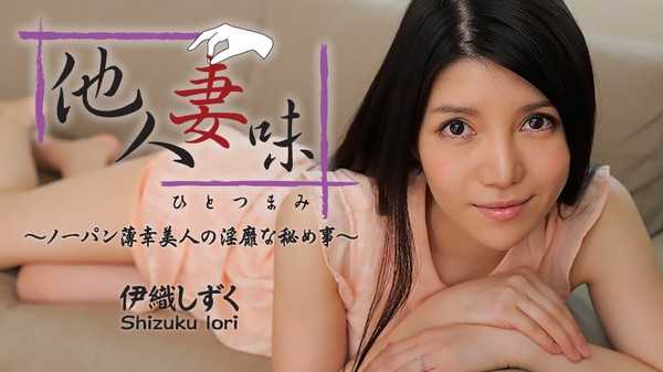 [Heyzo-0544] ζΩ`ѥˤҤؤ¡ / ֯ Shizuku Iori